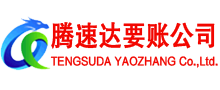 宁海腾速达追债公司